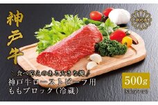 ＜神戸牛＞ ローストビーフ用 ももブロック冷蔵500g【1313386】