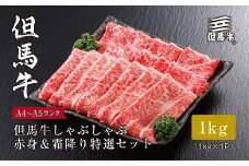 ＜但馬牛＞ しゃぶしゃぶ 赤身&霜降り 特選セット1kg【1313390】