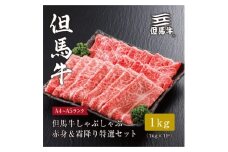 ★レビューキャンペーン実施中★＜但馬牛＞ しゃぶしゃぶ 赤身&霜降り 特選セット1kg【1313390】