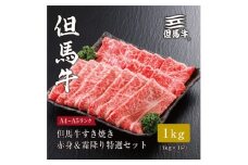 ★レビューキャンペーン実施中★＜但馬牛＞ すき焼き 赤身&霜降り 特選セット1kg【1313388】