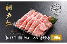 ＜神戸牛＞特上ロース すき焼き400g【1313392】