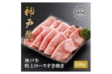★レビューキャンペーン実施中★＜神戸牛＞特上ロース すき焼き400g【1313392】