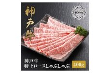 ★レビューキャンペーン実施中★＜神戸牛＞特上ロース しゃぶしゃぶ400g【1313394】