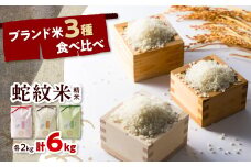 2025年9月以降発送＜星と語る森と清流の町＞蛇紋岩ブランド米　3種食べ比べ【1320193】
