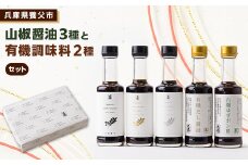山椒醤油と有機調味料セット【1328451】
