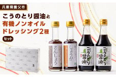こうのとり醤油と有機ノンオイルドレッシングのセット【1328443】