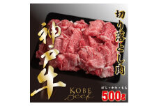 神戸ビーフ　切り落とし肉(ばら・もも・かた)　500g　YBS1【1340599】
