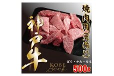 神戸ビーフ　切り落としカルビ(ばら・もも・かた)500g　YBY1【1340601】