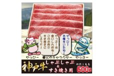 神戸牛 しゃぶしゃぶ & すき焼き用 かた ・ もも肉 計600g YBS2_ 牛肉 肉 神戸牛 ブランド牛 国産 しゃぶしゃぶ すき焼き 肩 もも肉 霜降り 赤身 神戸ビーフ 冷凍 贈答 ギフト プレゼント 送料無料 お取り寄せ 人気 【1340602】