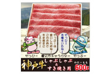 神戸牛 しゃぶしゃぶ & すき焼き用 かた ・ もも肉 計600g YBS2_ 牛肉 肉 神戸牛 ブランド牛 国産 しゃぶしゃぶ すき焼き 肩 もも肉 霜降り 赤身 神戸ビーフ 冷凍 贈答 ギフト プレゼント 送料無料 お取り寄せ 人気 【1340602】