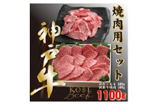 神戸ビーフ　焼き肉・カルビセット　合計1100g　YBY3【1340606】