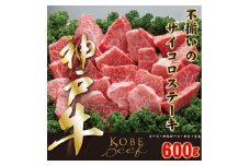 神戸ビーフ　不揃いのサイコロステーキ　600g　YBDS3【1340607】