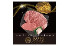 神戸ビーフ　ロース・ヒレステーキセット　合計350g　YBST3【1340609】
