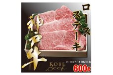 神戸ビーフ　ロースステーキ　200g×3枚　合計　600g　YBST5【1340610】