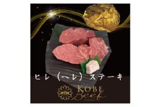 神戸ビーフ　ヒレステーキ　150g×3　合計　450g　YBHS5【1340612】