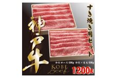 神戸牛 しゃぶしゃぶ & すき焼き 肩ロース ・ かたもも肉 各600g 計1.2kg YBSS5【1340613】