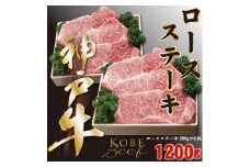 神戸ビーフ　ロースステーキ　200g×6　合計　1200g　YBST10【1340615】