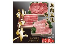 神戸ビーフ　お肉三昧セット　ロースステーキしゃぶしゃぶすき焼き用焼肉用　合計1600g　YBLS10【1340616】
