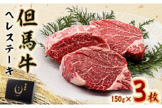 但馬牛ヘレステーキセット 150g×3枚【1339946】