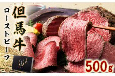 但馬牛ローストビーフ 500g【1339945】