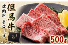 但馬牛焼肉セット 500g【1339949】