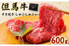 但馬牛すき焼き・しゃぶしゃぶセット 600g【1339948】