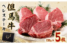 但馬牛ヘレステーキセット 150g×5枚【1339947】
