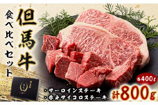 但馬牛ステーキ用サーロイン赤身肉食べ比べセット 800g【1339950】