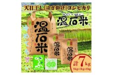 養父市大屋の棚田産天日干しコシヒカリ「温石米」7kg(2024年収穫米)【1091758】