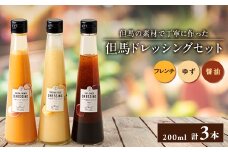 但馬ドレッシング(3本セット)【1356638】