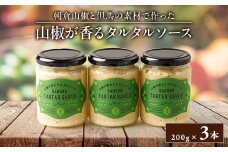 山椒が香るタルタルソース(3本セット)【1356640】