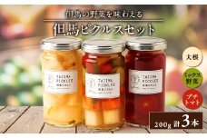 但馬ピクルス(3本セット)【1356642】