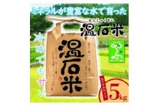 甘くて、冷めても美味しい「温石米」5kg(2024年収穫米)【1363254】
