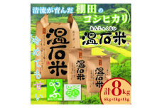 清流の里　養父市大屋の棚田で穫れたコシヒカリ「温石米」8kg(2024年収穫米)【1363255】