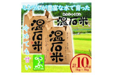 養父市の蛇紋岩地帯で穫れたコシヒカリ「温石米」10kg(2024年収穫米)【1363256】