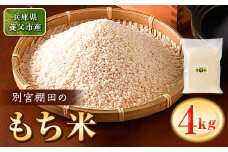 別宮棚田のもち米　4kg　(ア)【1368903】