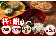 杵つき丸餅・とち餅・よもぎ餅セット(ア)【1368987】
