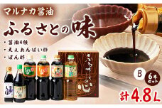 兵庫県養父市　マルナカ醤油製＜ふるさとの味6本セット　B＞【1382804】