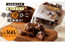 黒にんにく　「やぶ黒ひこ(金郷純白)」90g×4パック【1091750】