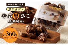 黒にんにく　「やぶ黒ひこ(金郷純白)」90g×4パック【1091750】