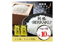 2025年10月以降発送＜蛇紋岩ブランド　別格米10kg＞【1394170】