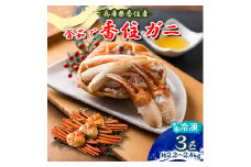 兵庫県香住産 特選釜茹で香住ガニ(紅ズワイガニ)3匹入(約2.2～2.4kg)＜冷凍＞＜9月発送＞【1399255】