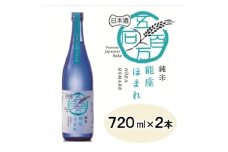 ＜兵庫県産＞アムナックの純米酒「能座ほまれ」720ml×2本【1392918】