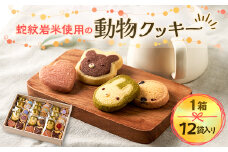 蛇紋岩米使用の動物クッキー【1397397】