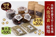 ＜兵庫県養父市＞八鹿浅黄大豆を使った味噌・きな粉・青大豆セット【1409519】