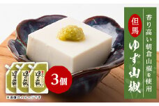 ＜養父市産＞天滝ゆずと朝倉山椒を使用したピリッとアクセントの効いた ゆず山椒 80g × 3個セット【1422826】