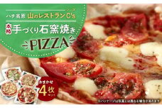 ＜ハチ高原＞山のレストランC's(シーズ)本格手づくり石窯焼きPIZZA　おまかせ4枚セット【1425578】