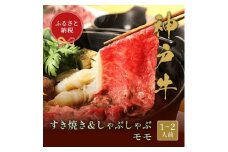 和牛セレブの神戸牛 すき焼き&しゃぶしゃぶセット＜モモ＞250g【1435650】