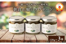 朝倉山椒のタプナード(3本セット)【1435805】