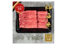 和牛セレブの神戸牛すき焼き(モモ)200g ＜黒箱入り＞【1436433】